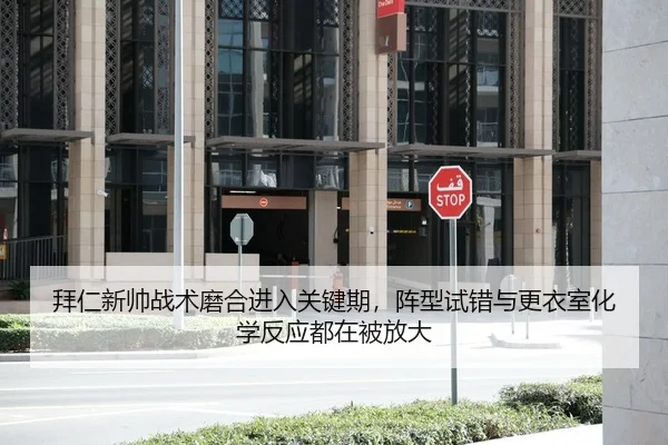 拜仁新帅战术磨合进入关键期，阵型试错与更衣室化学反应都在被放大