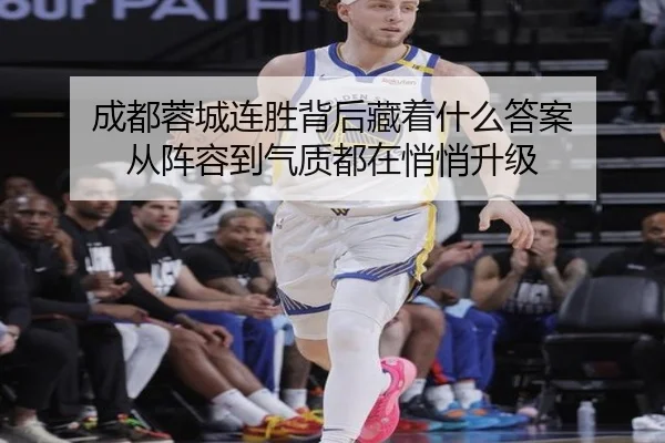 成都蓉城连胜背后藏着什么答案 从阵容到气质都在悄悄升级 - huya